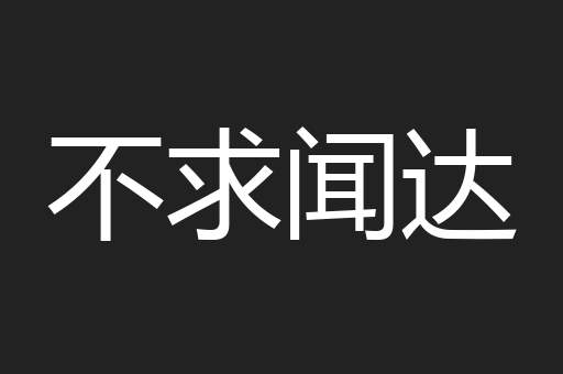 不求闻达