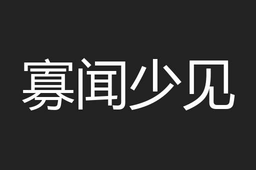寡闻少见