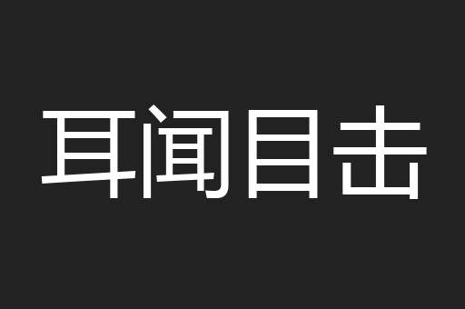 耳闻目击