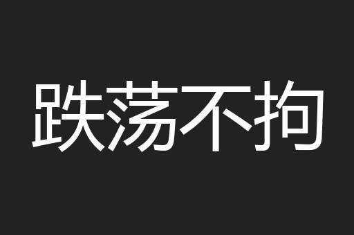跌荡不拘