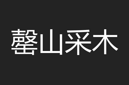 罄山采木
