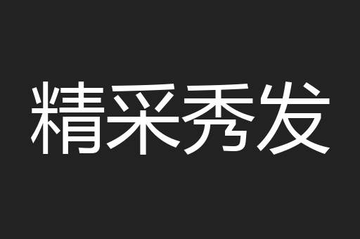 精采秀发