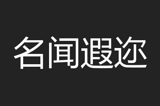名闻遐迩