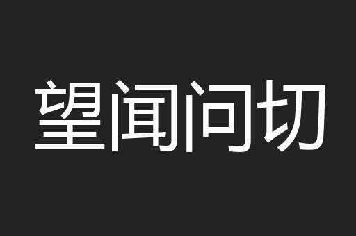 望闻问切