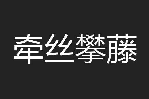 牵丝攀藤