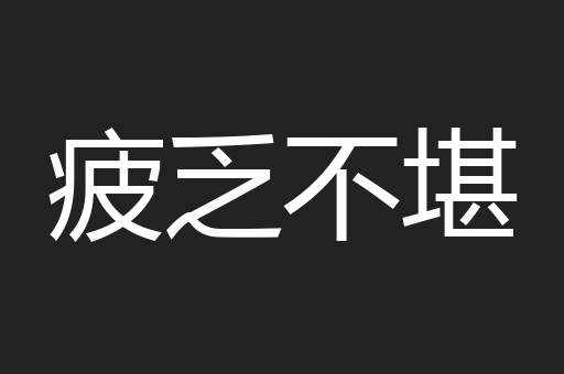 疲乏不堪