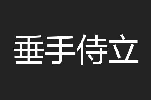 垂手侍立