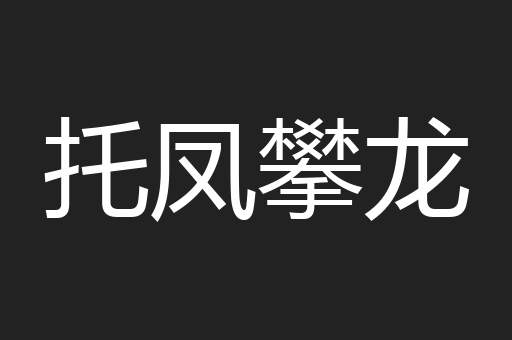 托凤攀龙