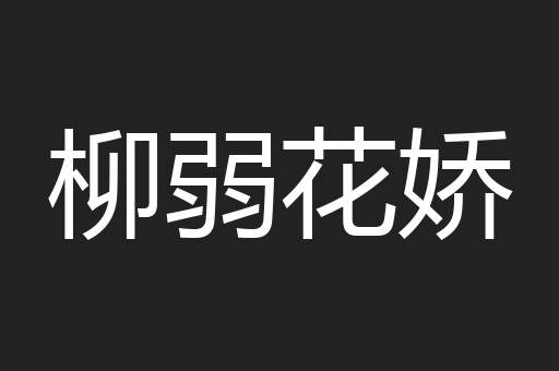 柳弱花娇