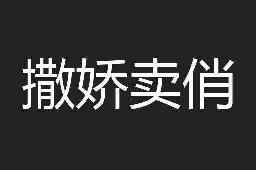 撒娇卖俏