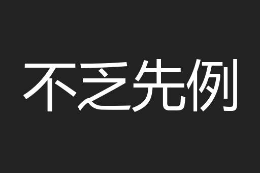 不乏先例