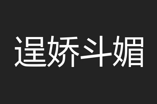 逞娇斗媚