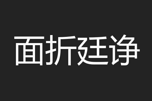 面折廷诤