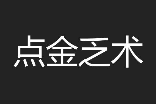 点金乏术