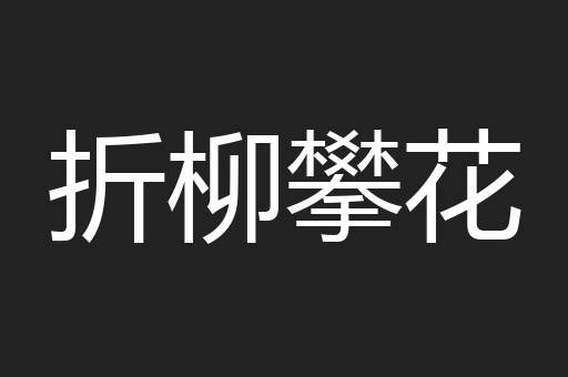 折柳攀花
