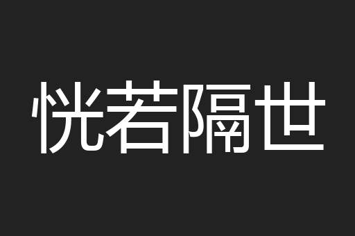 恍若隔世