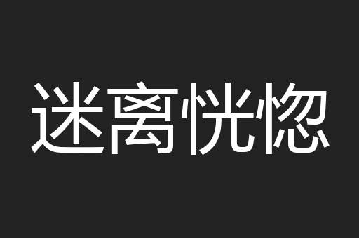 迷离恍惚
