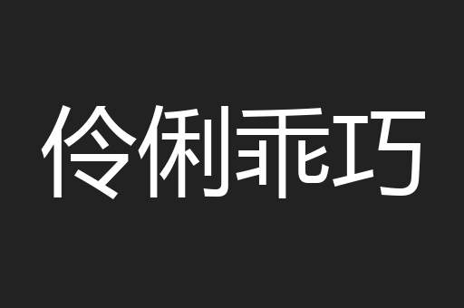 伶俐乖巧