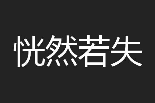 恍然若失
