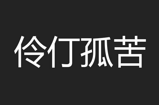 伶仃孤苦