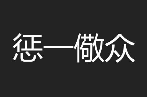 惩一儆众