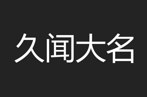久闻大名