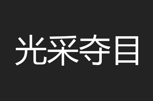 光采夺目