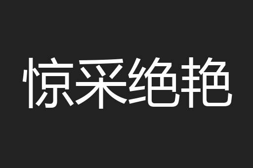 惊采绝艳