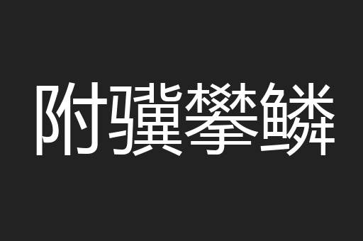 附骥攀鳞