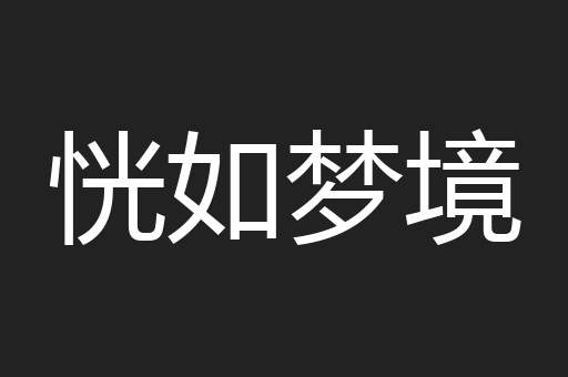 恍如梦境