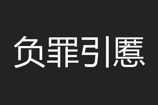 负罪引慝