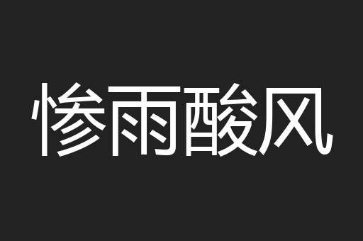 惨雨酸风