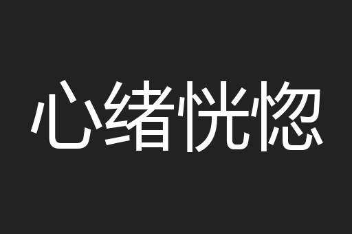 心绪恍惚
