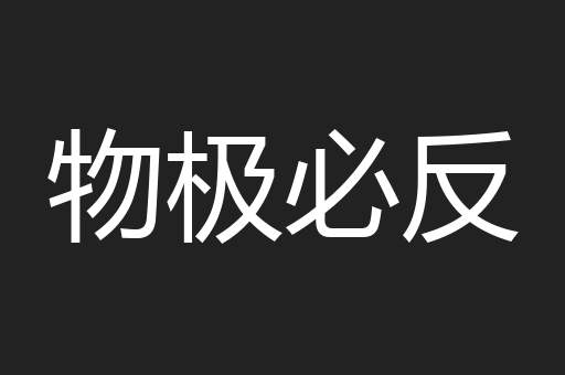 物极必反