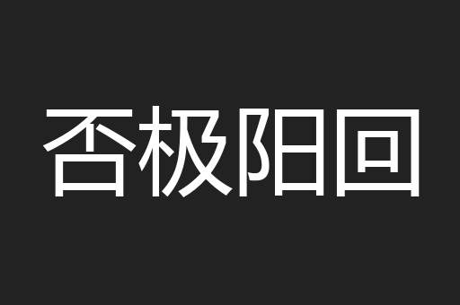 否极阳回