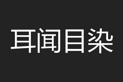 耳闻目染