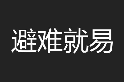 避难就易