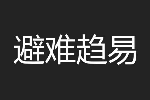 避难趋易