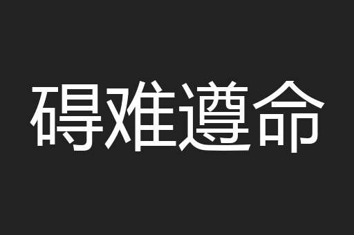 碍难遵命