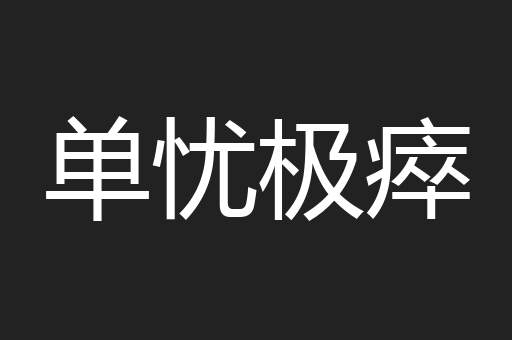 单忧极瘁