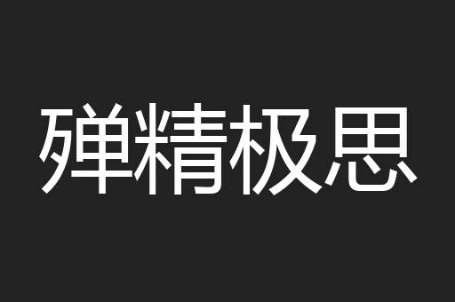 殚精极思