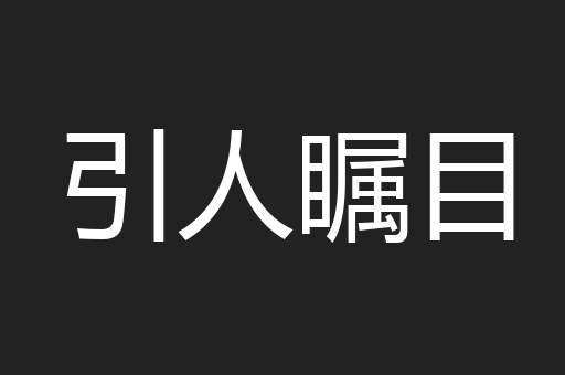 引人瞩目