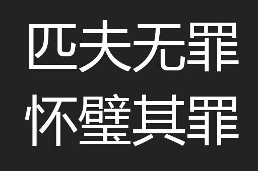 匹夫无罪怀璧其罪