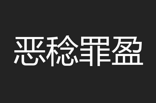 恶稔罪盈