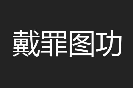 戴罪图功