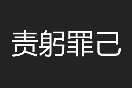 责躬罪己