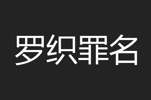 罗织罪名