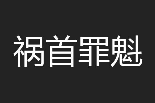 祸首罪魁