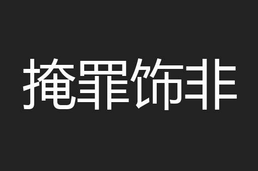 掩罪饰非
