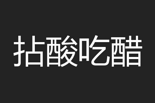 拈酸吃醋